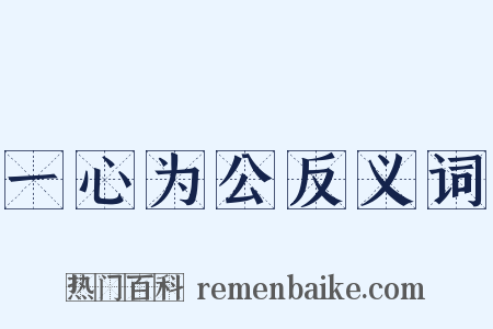 一心为公反义词是什么意思的图片